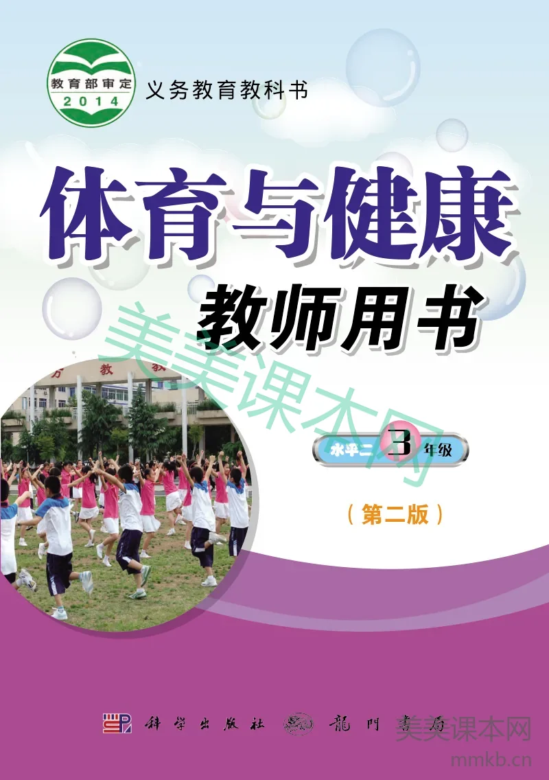 三年级全一册体育与健康科学社版教师用书