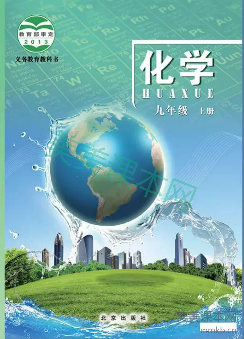 九年级上册化学北京版电子课本