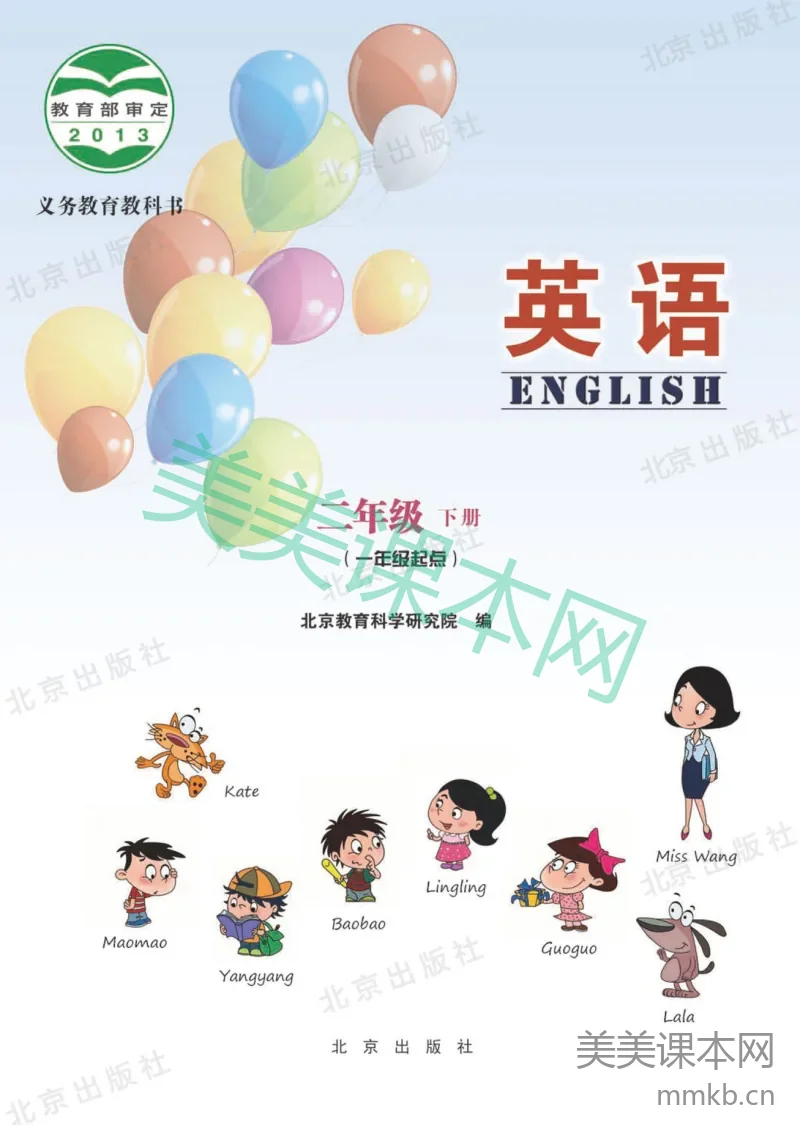 二年级下册英语北京教科版电子课本