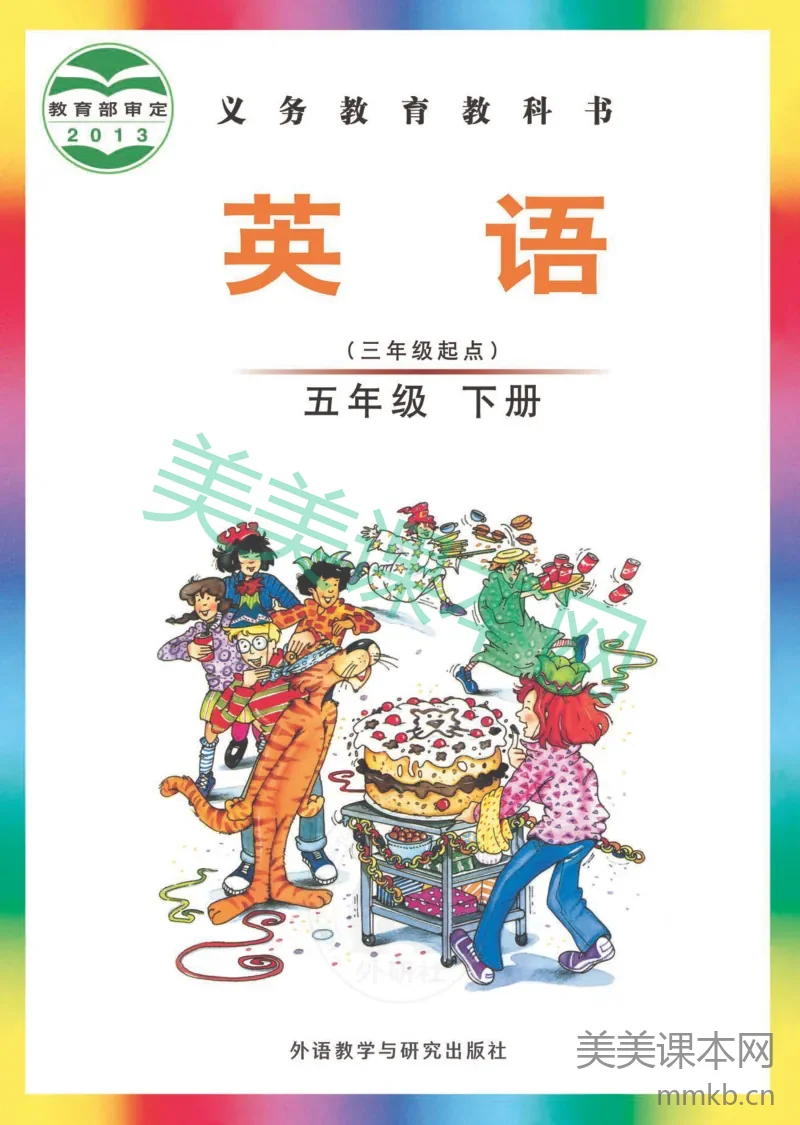 五年级下册英语外研版（三年级起点）电子课本