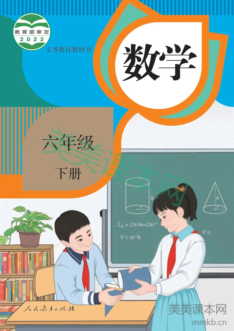人教版·数学六年级下册