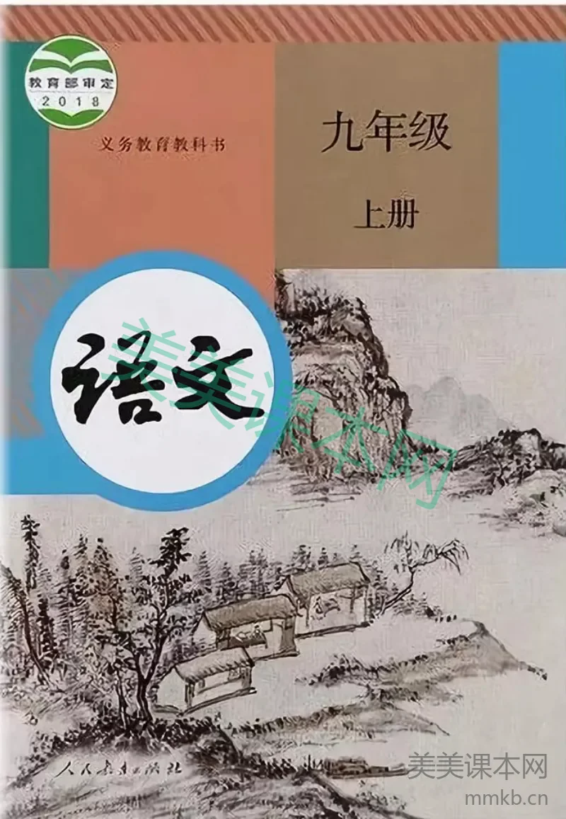 人教版语文九年级上册电子课本