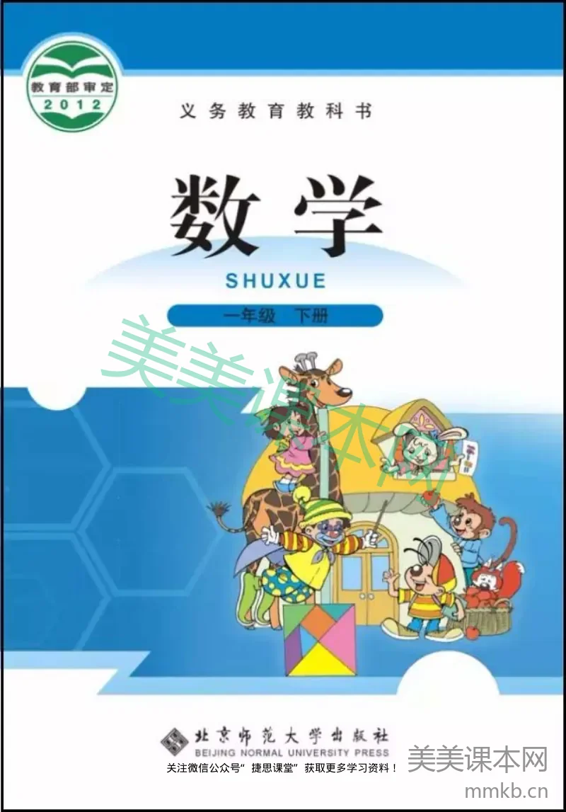一年级下册数学北师大版电子课本