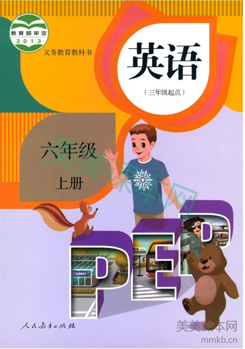 六年级上册英语人教PEP版(三年级起点)电子课本