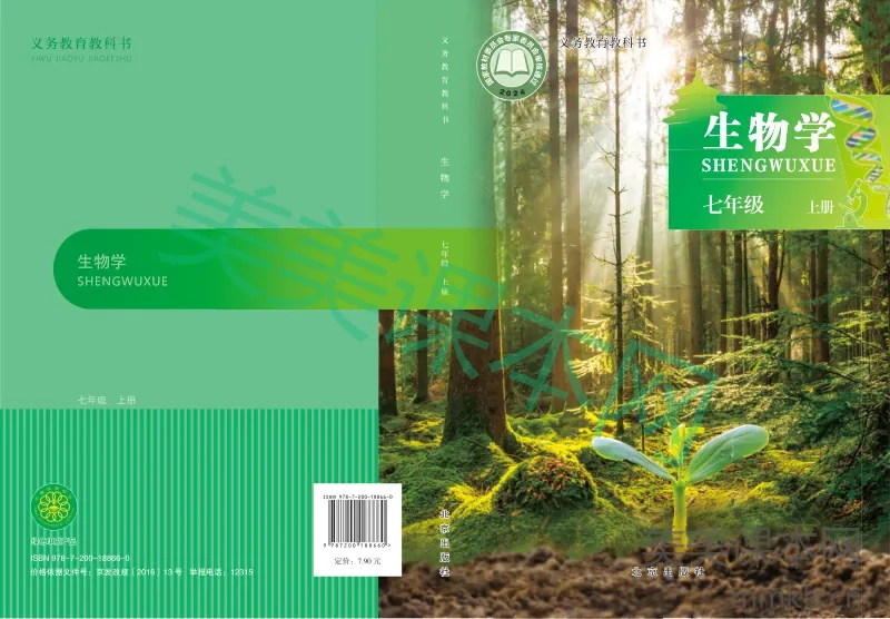 北京版·生物学七年级上册
