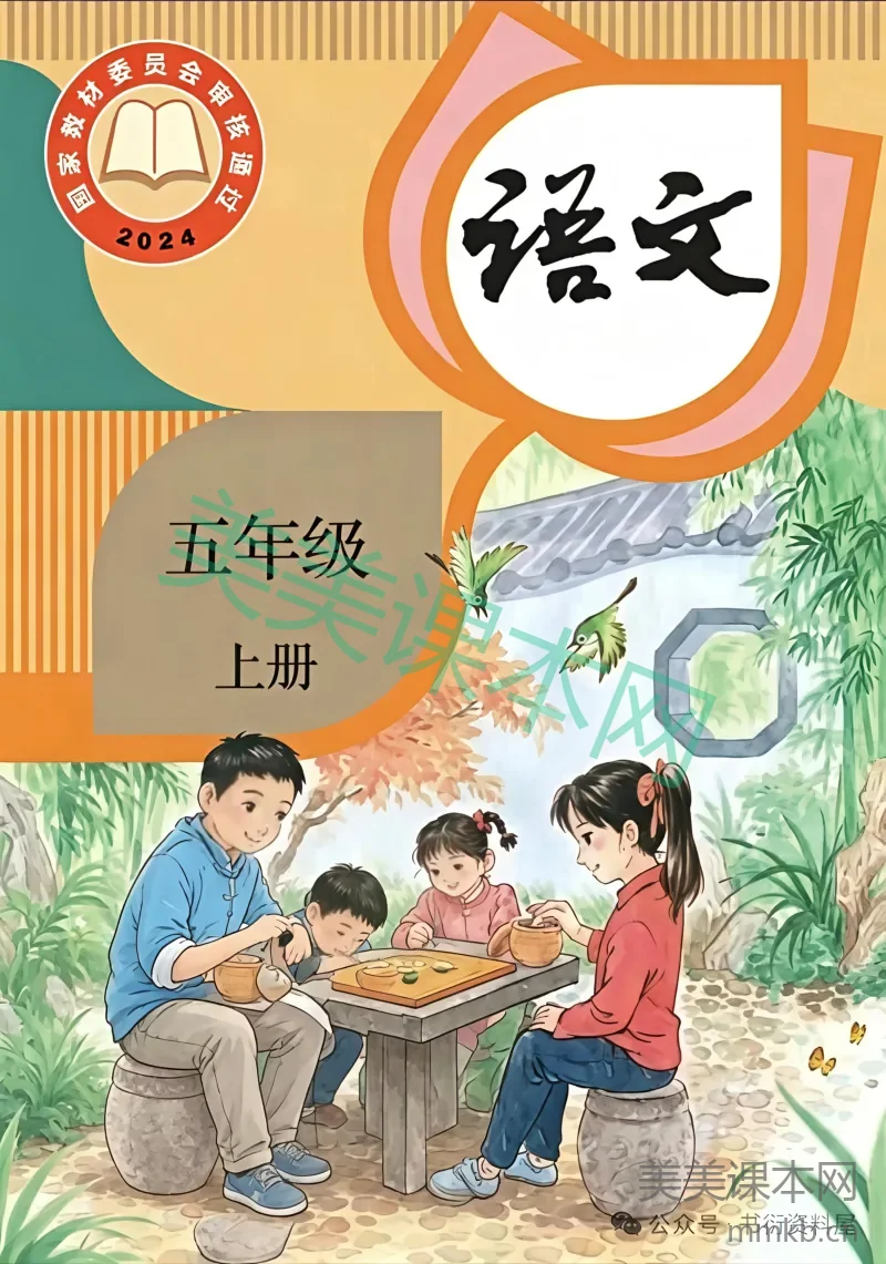最新【人教版】5年级语文课本•上册