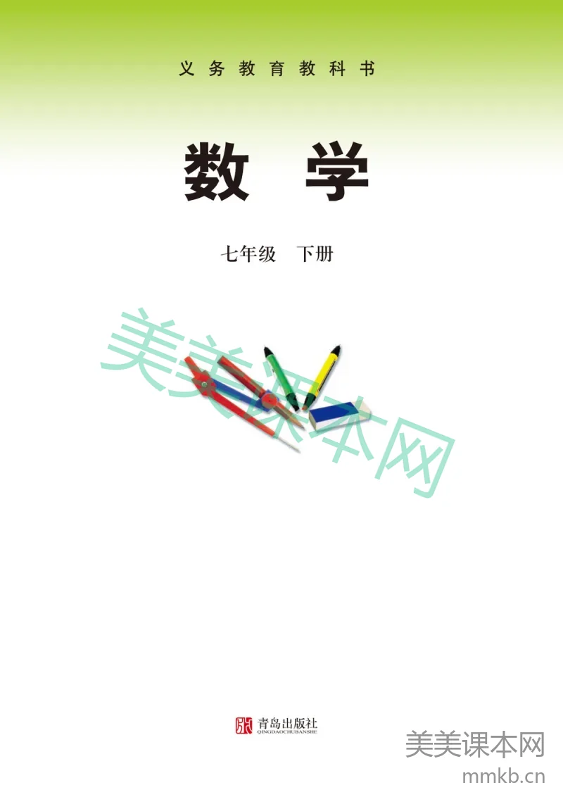 七年级下册数学青岛版电子课本