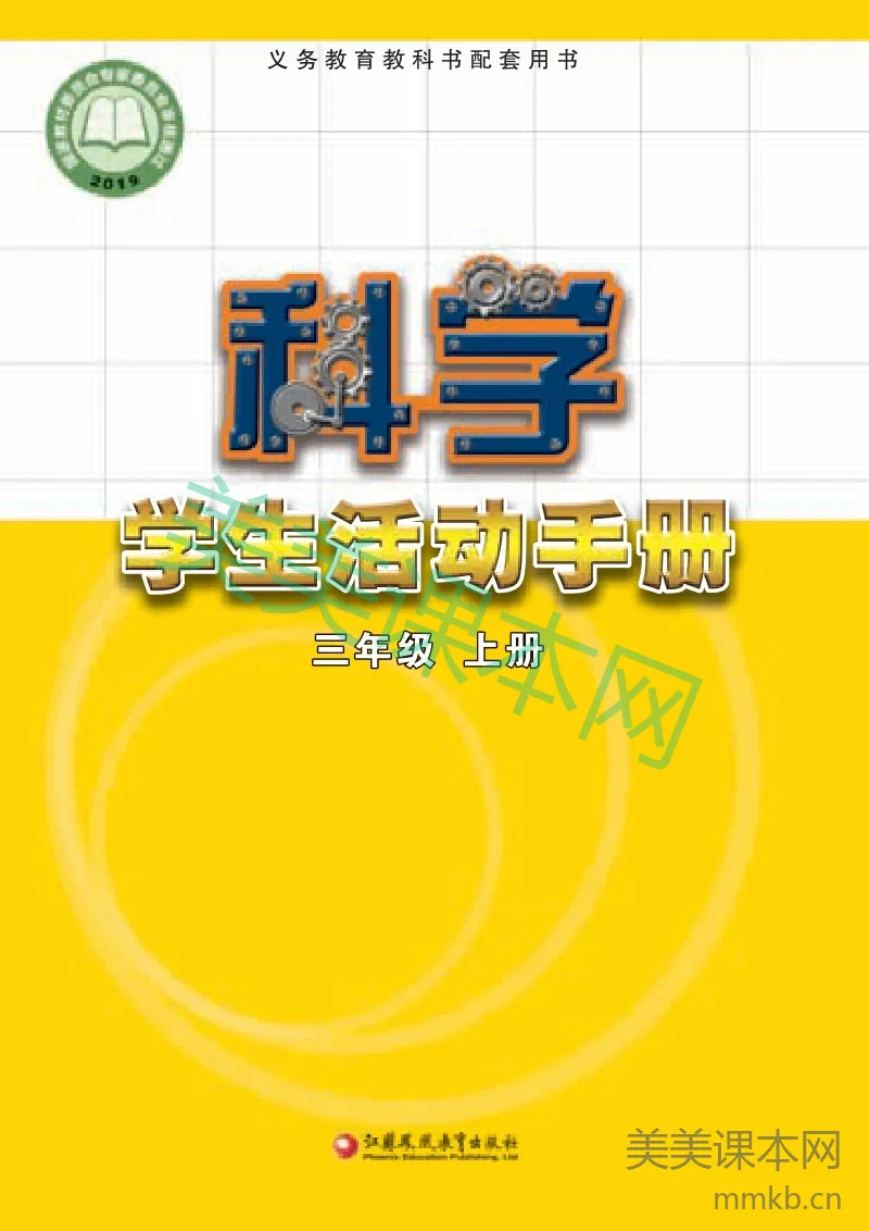 三年级上册科学苏教版学生活动手册电子课本