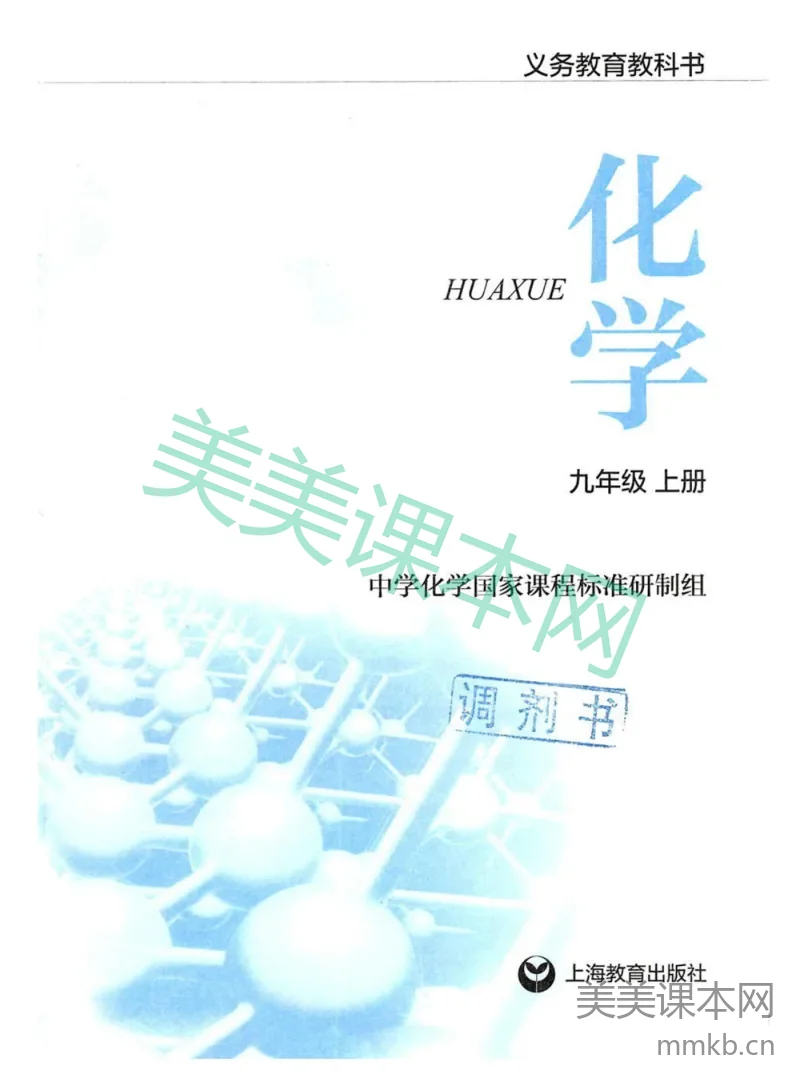 九年级上册化学沪教版电子课本