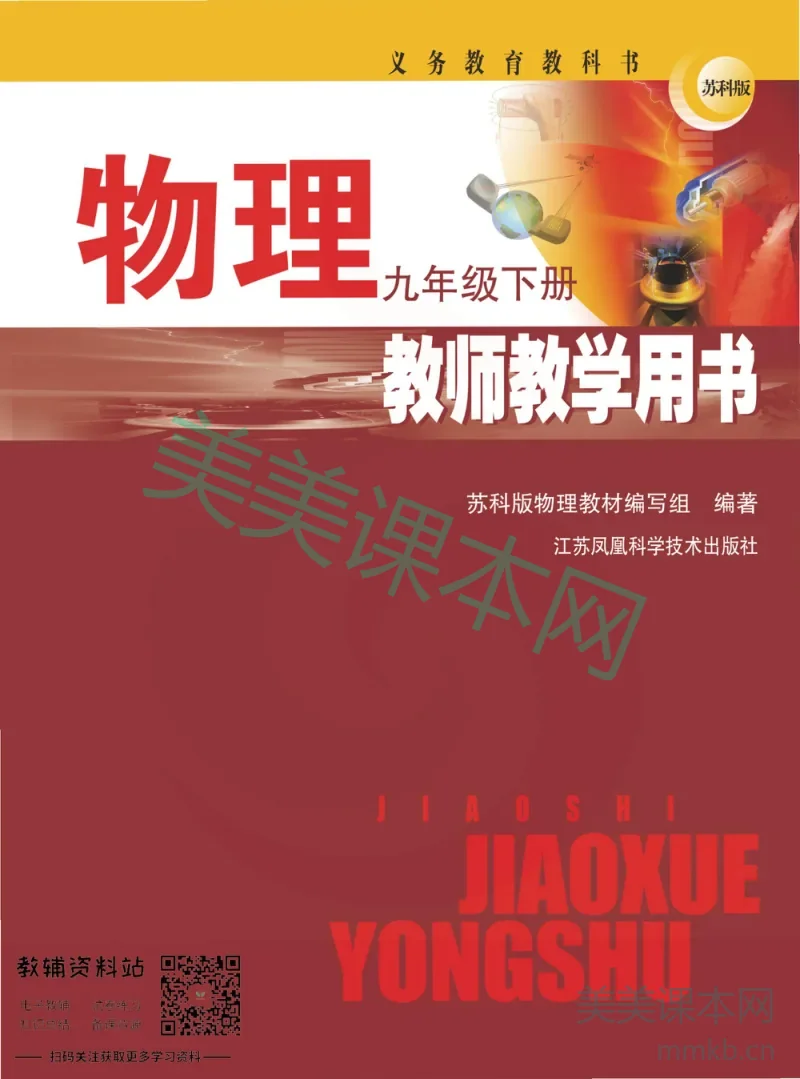 九年级下册物理苏教版教师用书