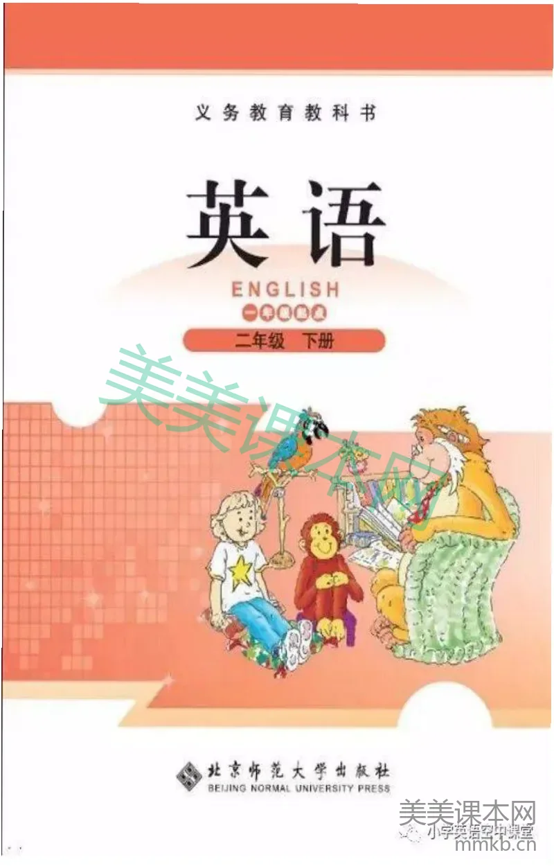 二年级下册英语北师版一起电子课本