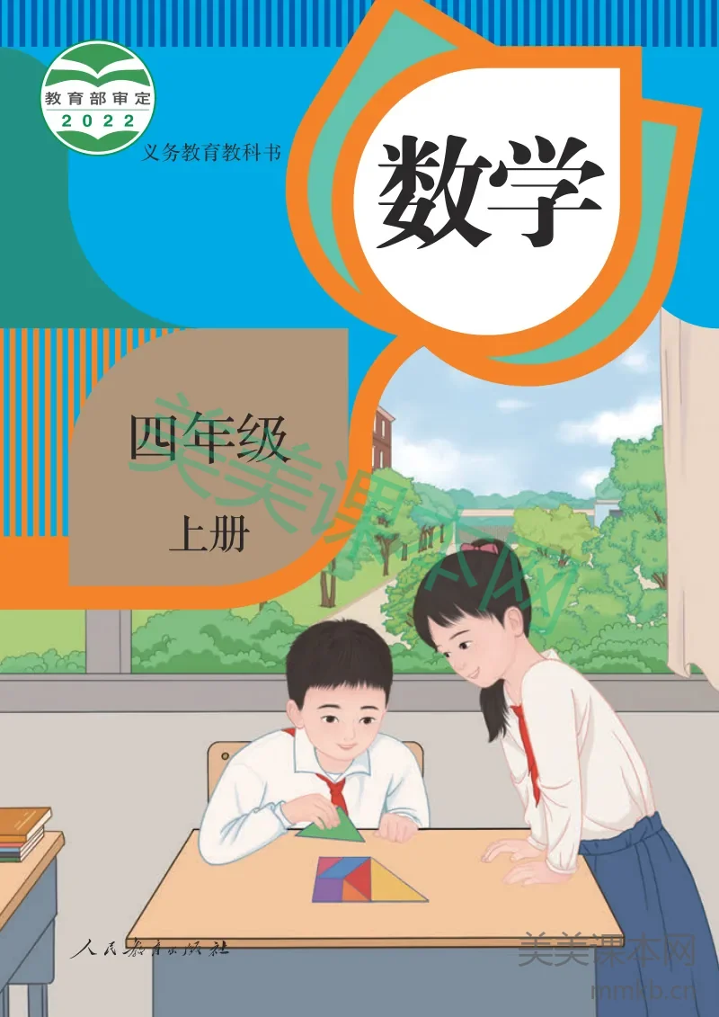 人教版·数学四年级上册