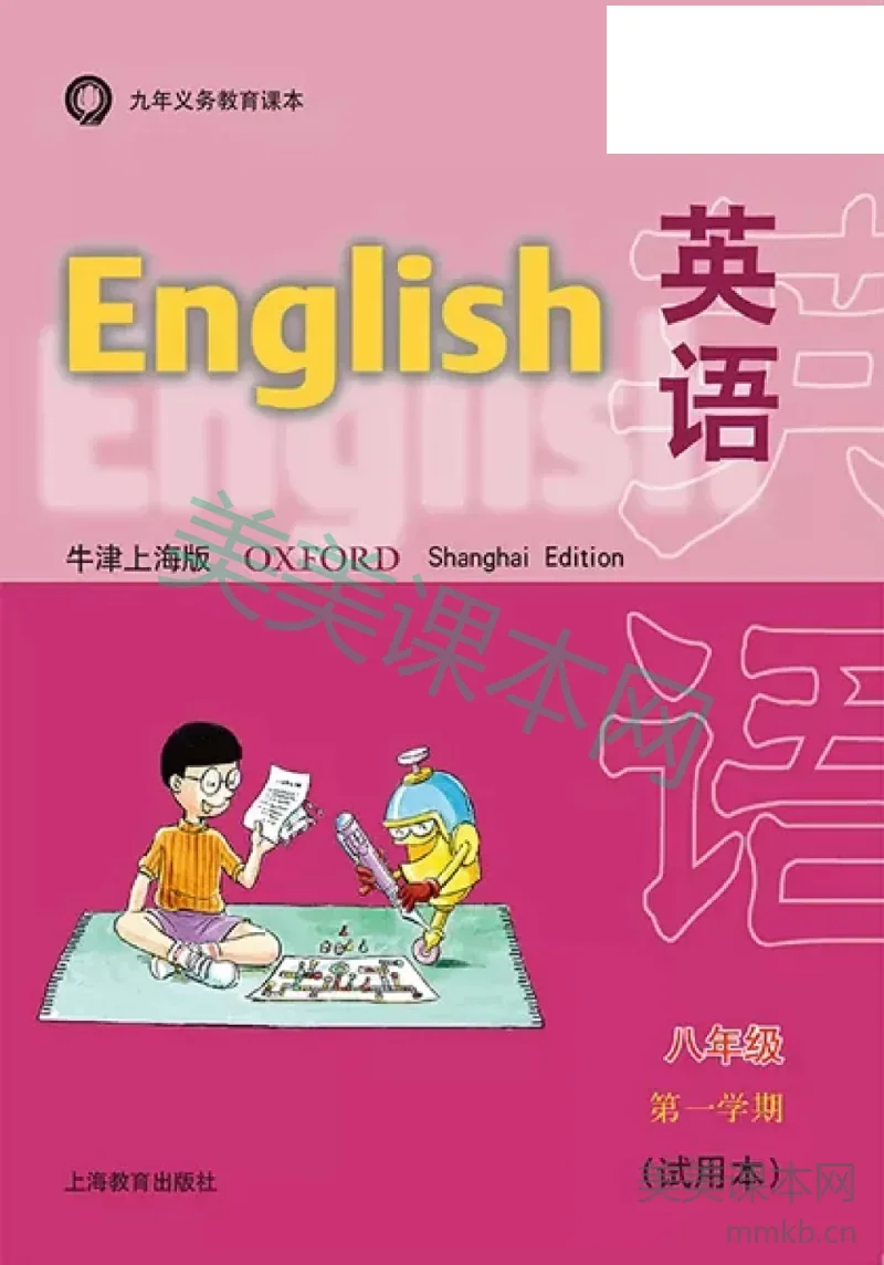 八年级上册英语上海牛津版电子课本