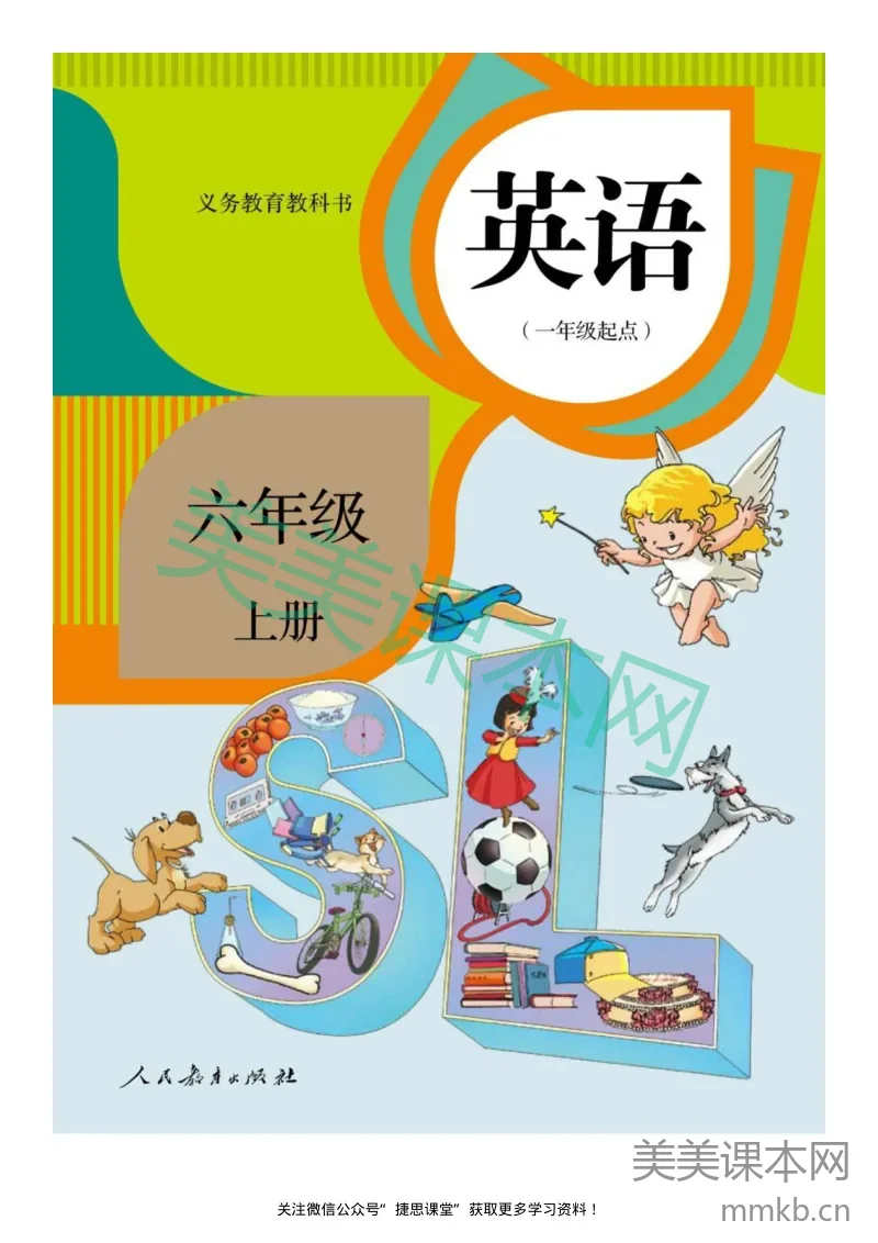 六年级上册英语人教版新起点电子课本