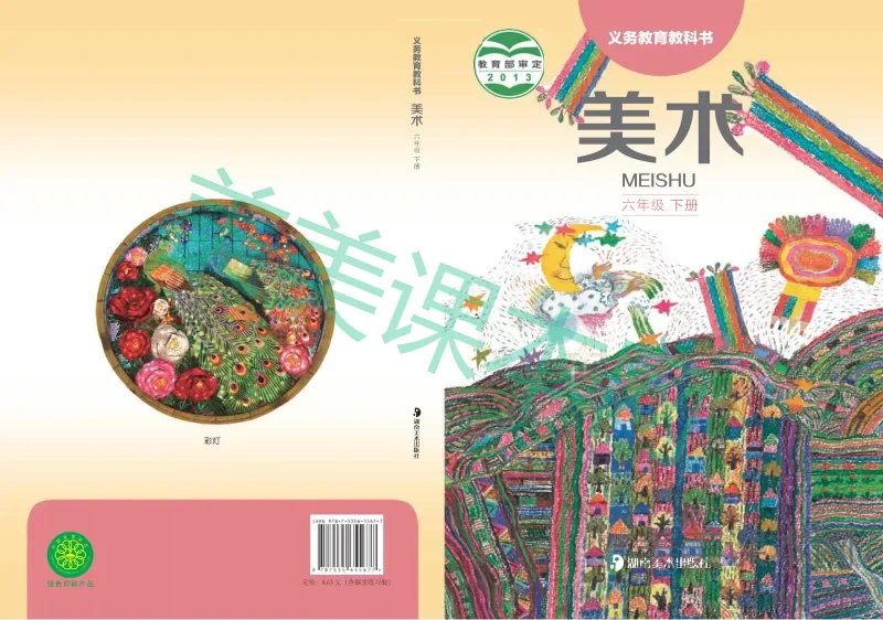 六年级下册美术湘美版电子课本