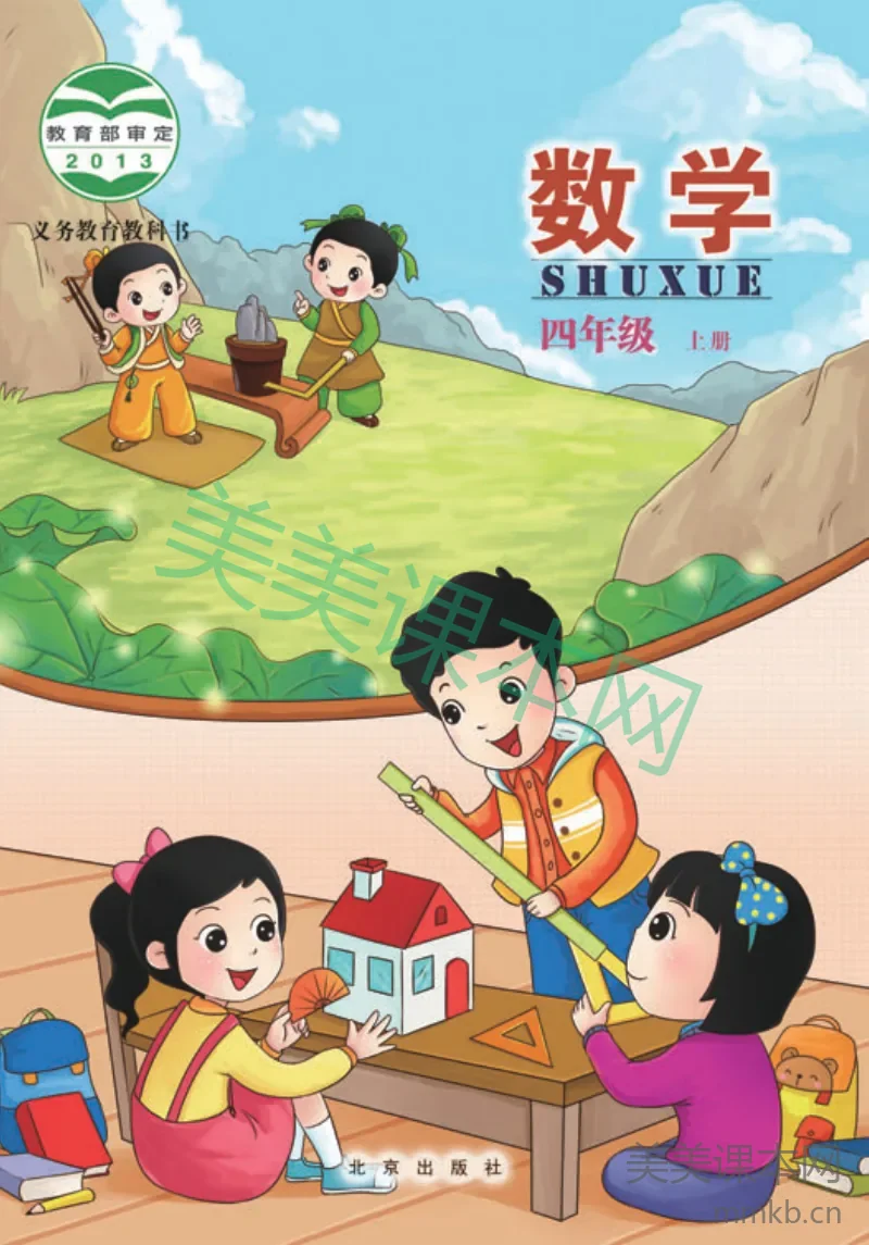 四年级上册数学北京版电子课本