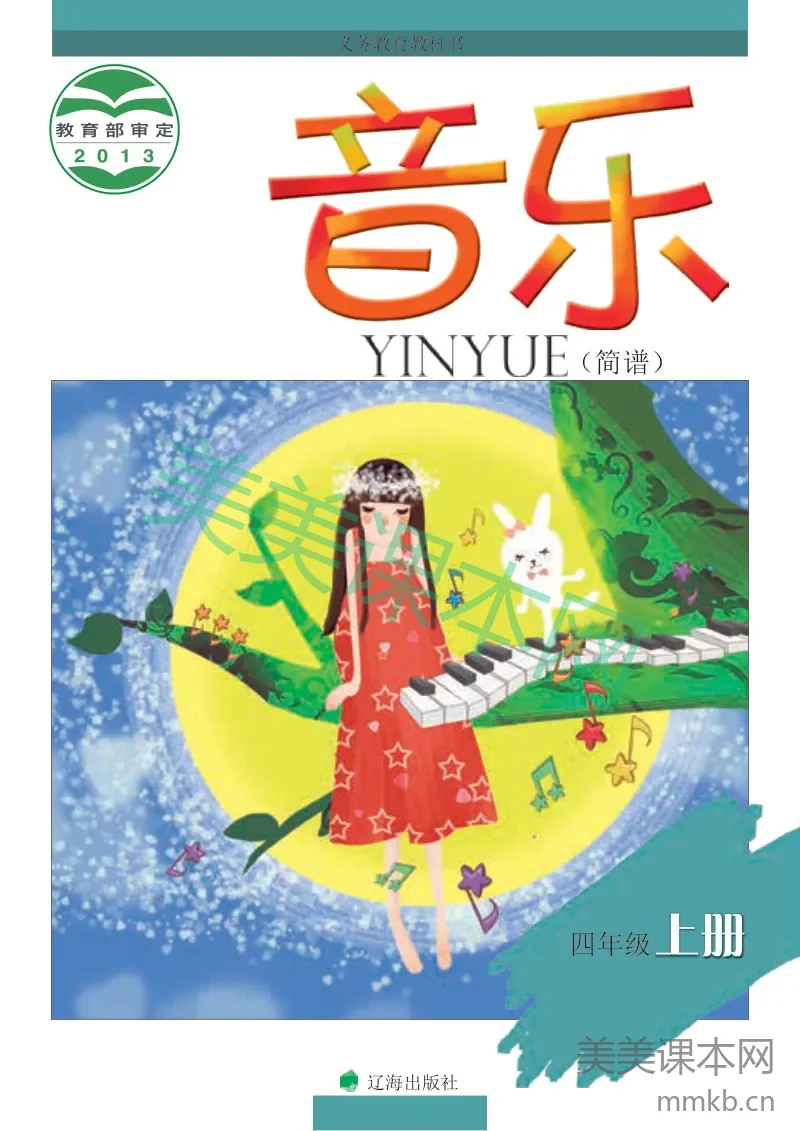 四年级上册音乐辽海版电子课本