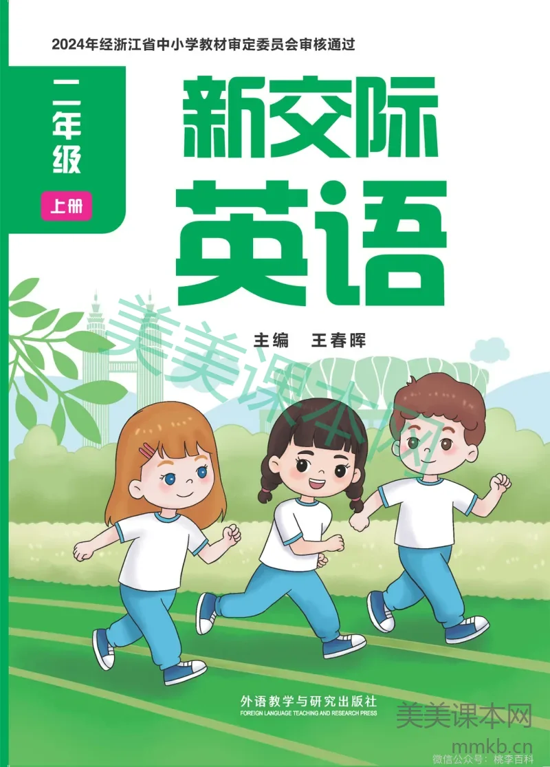 外研社版二年级英语上册·2024新版教材