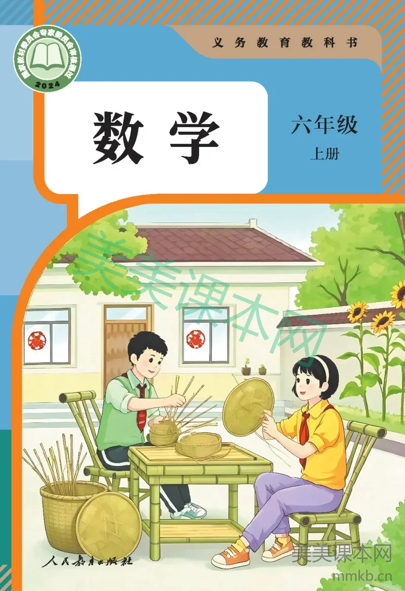 最新【人教版】6年级数学课本•上册