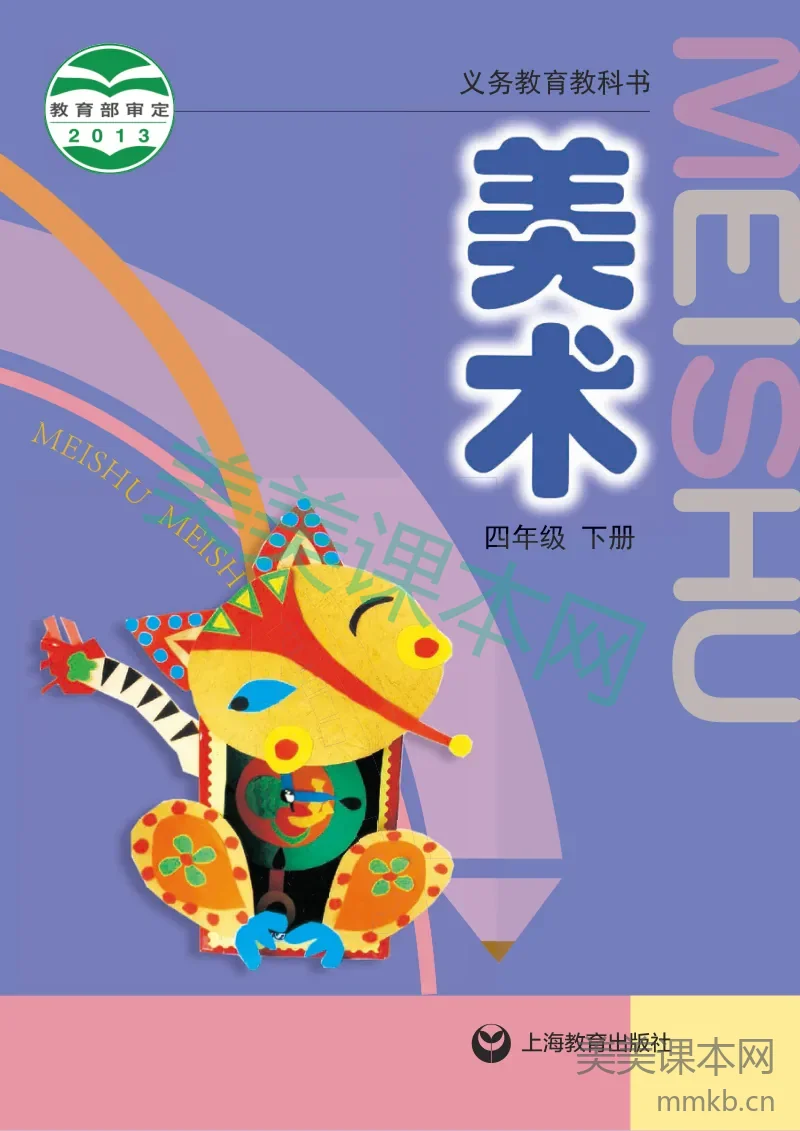 沪教版4年级美术下册【高清教材】