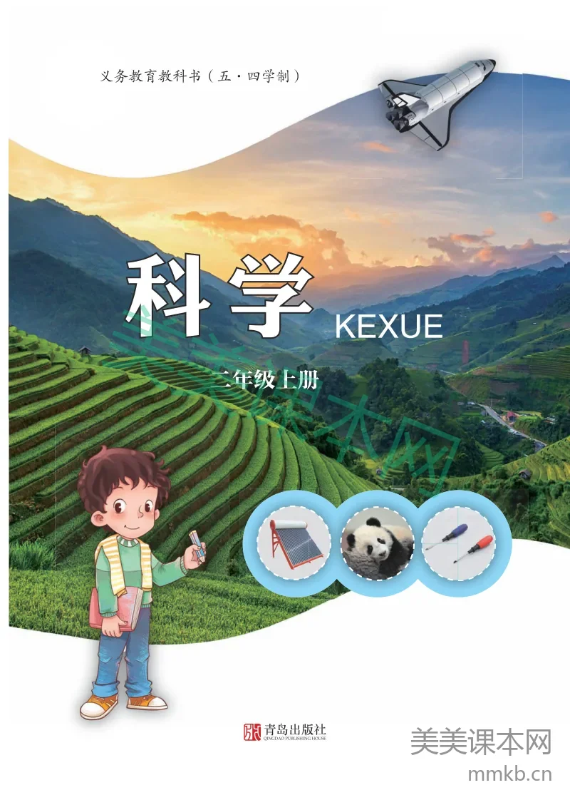 二年级上册科学青岛版五四制电子课本