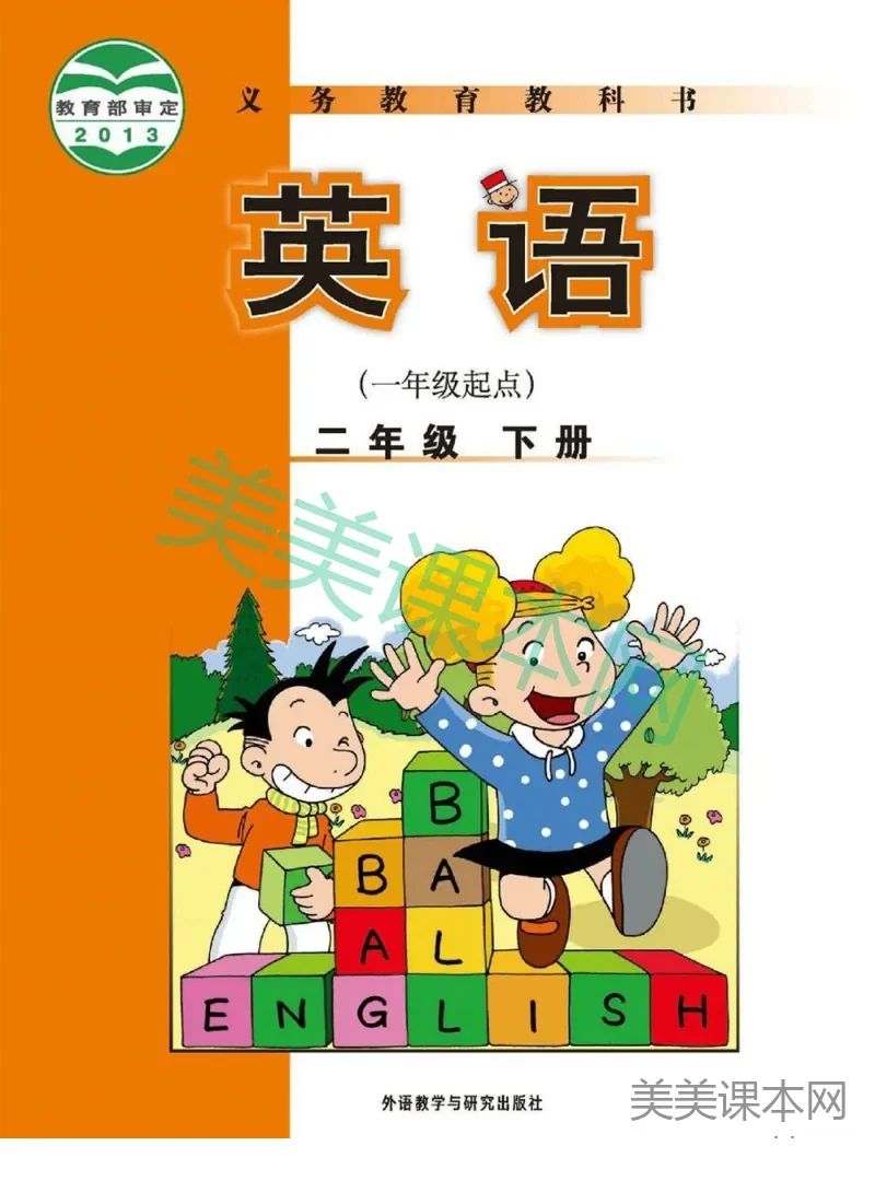 二年级下册英语外研版一起点电子课本
