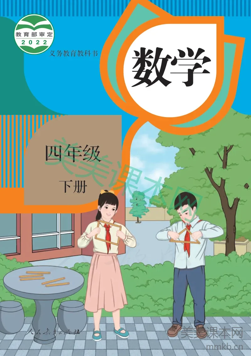 人教版·数学四年级下册