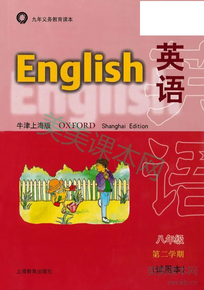 八年级下册英语上海牛津版电子课本