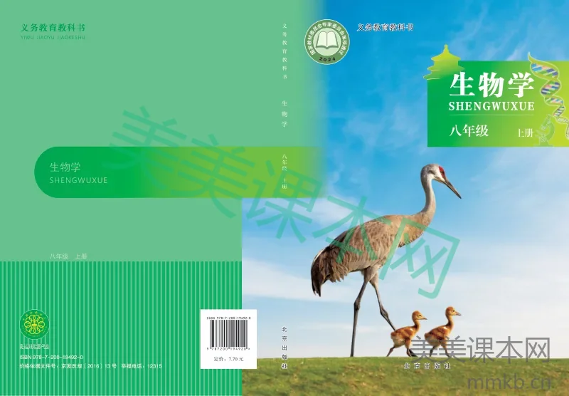 北京版·生物学八年级上册