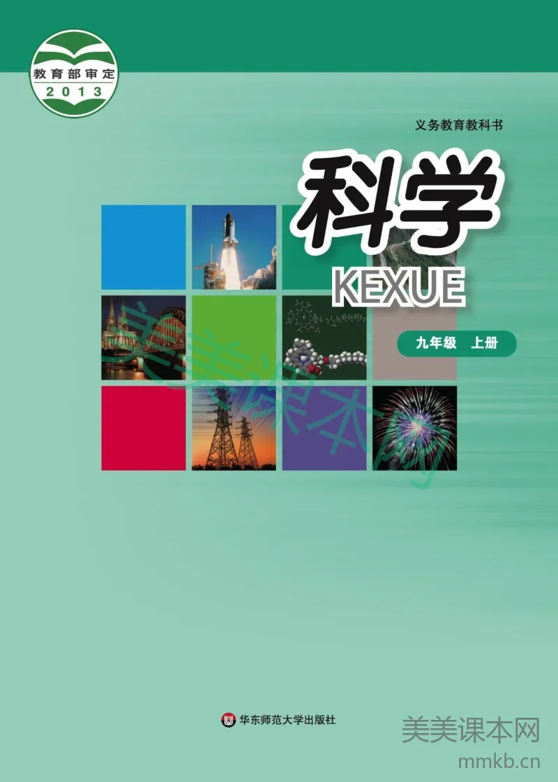 华东师大版·科学九年级上册