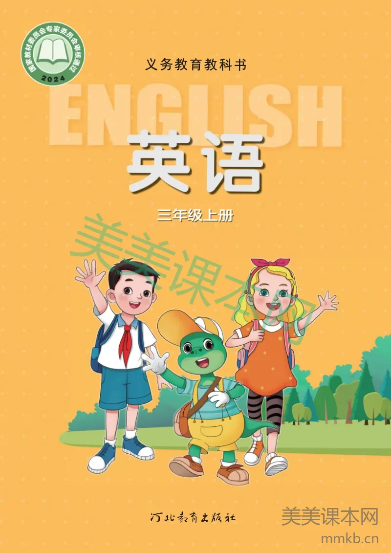 最新【冀教版】3年级英语课本•上册