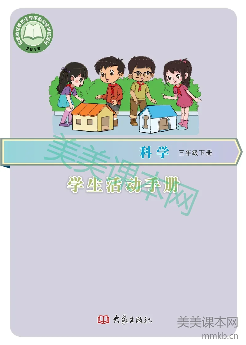 三年级下册科学大象版学生活动手册电子课本
