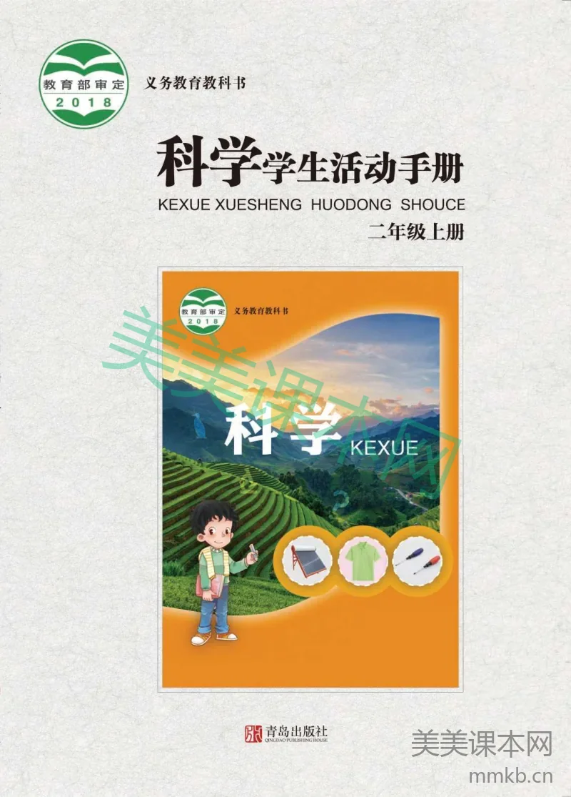 二年级上册科学青岛版六三制学生活动手册电子课本