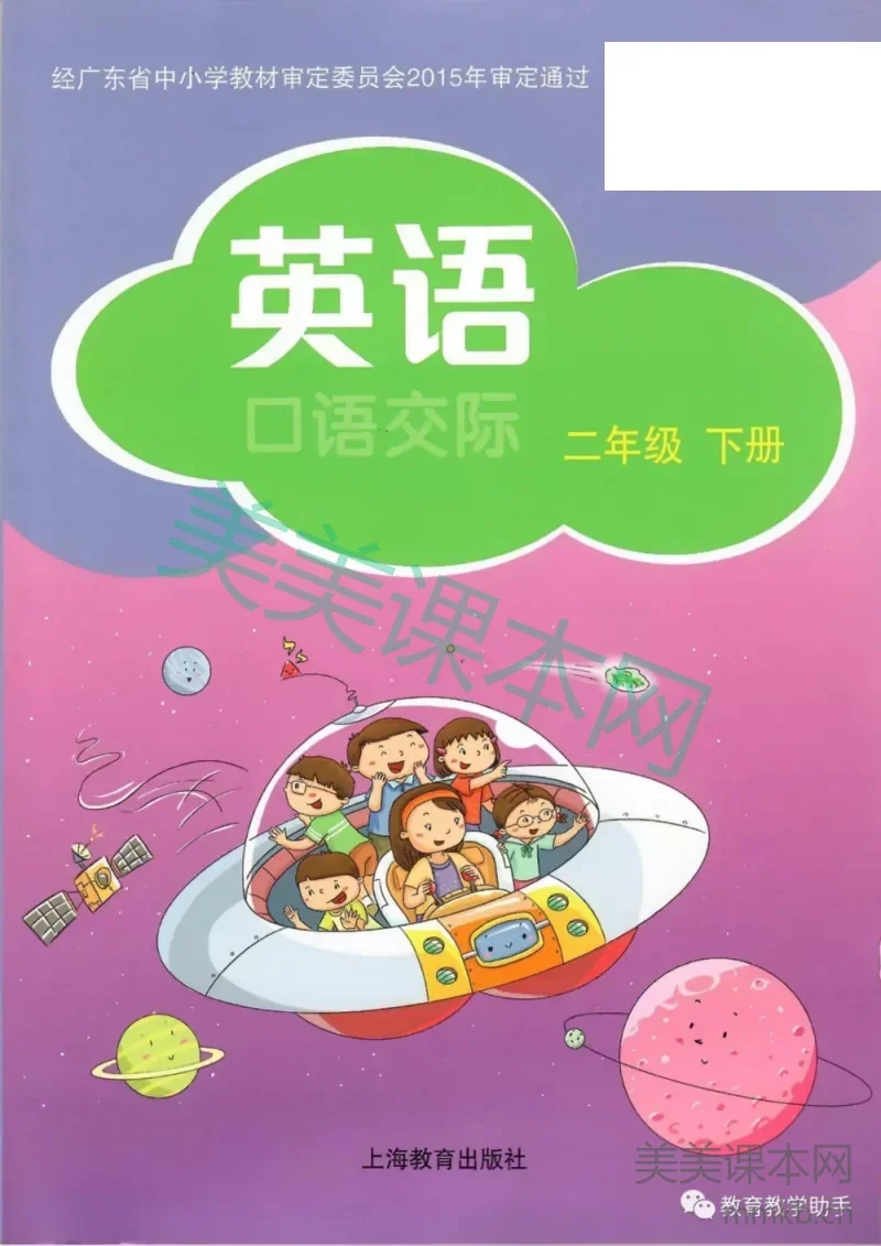 二年级下册英语沪教牛津版电子课本