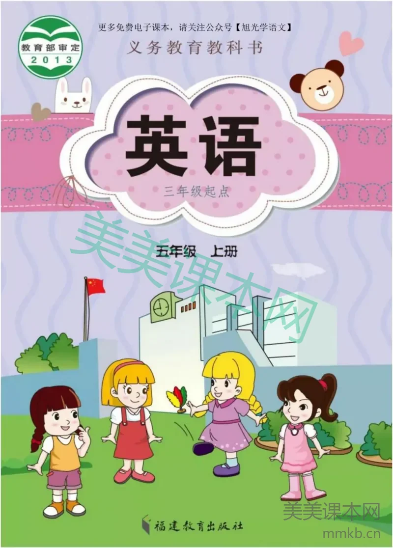 五年级上册英语闽教版电子课本