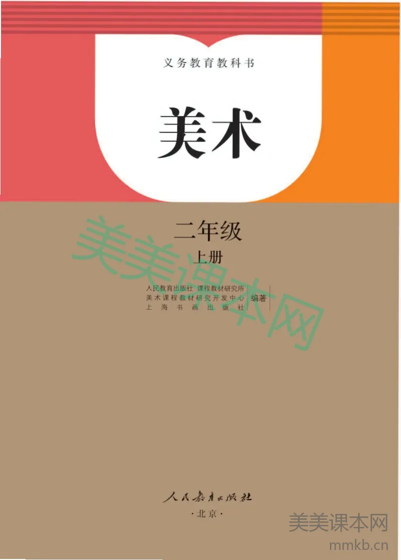 人教版2年级美术上册【高清教材】