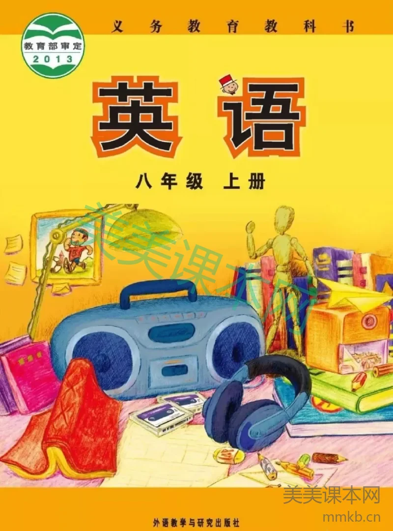 八年级上册英语外研版电子课本