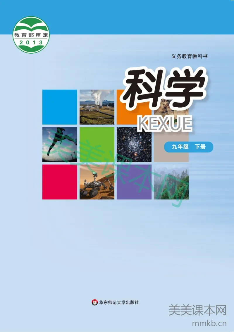 华东师大版·科学九年级下册