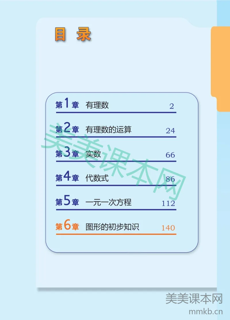 七年级上册数学浙教版电子课本