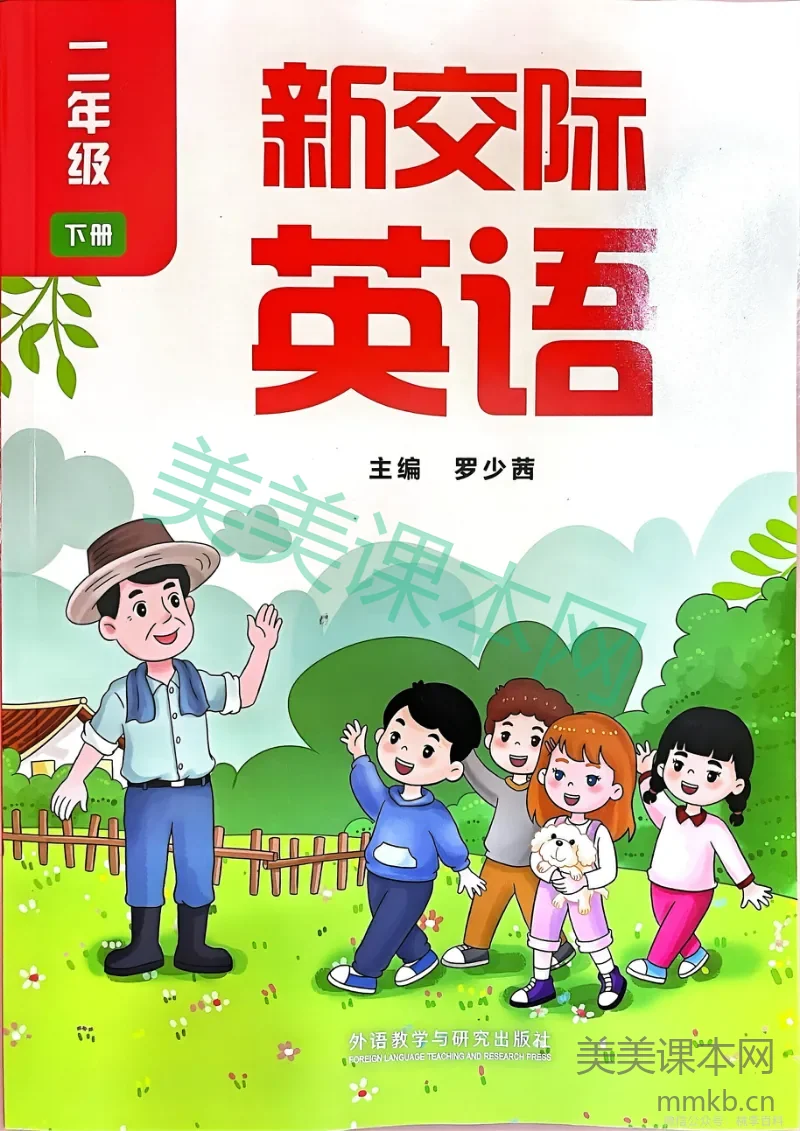 外研社版二年级英语下册·2024新版教材