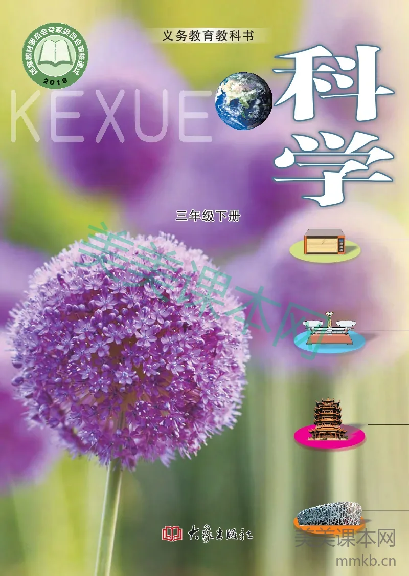 三年级下册科学大象版电子课本