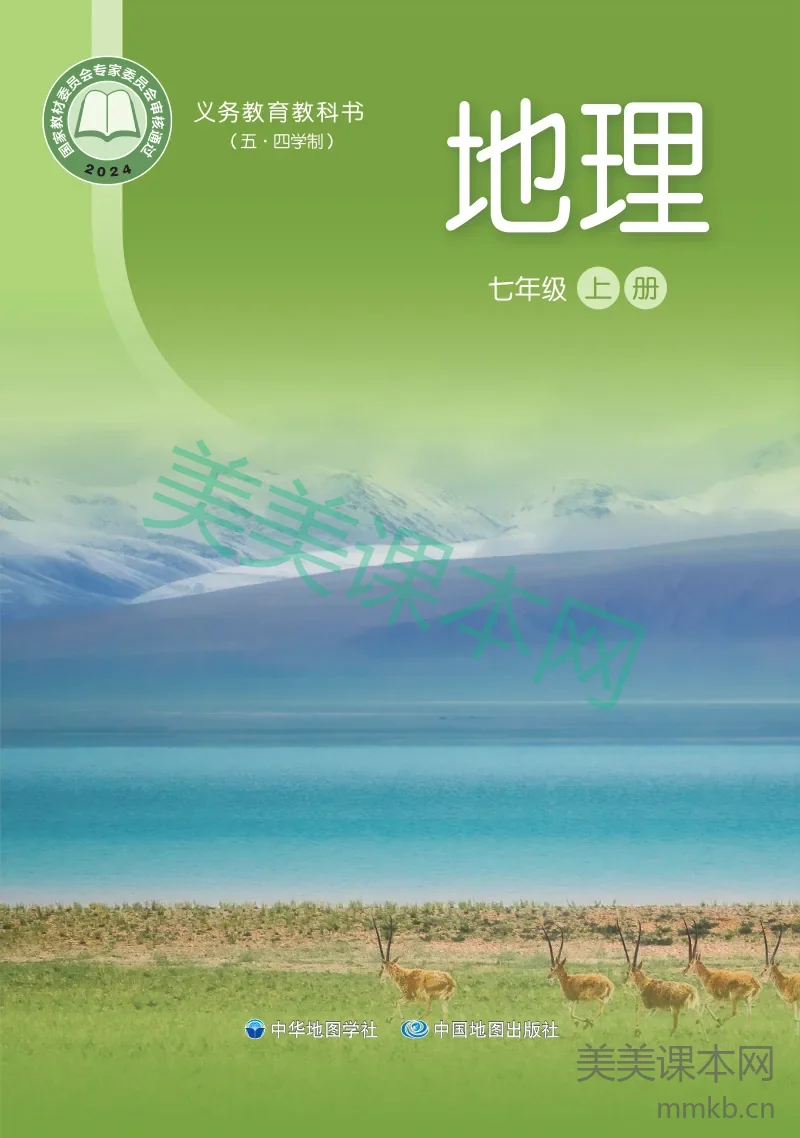 中华中图版 地理 七年级 上册