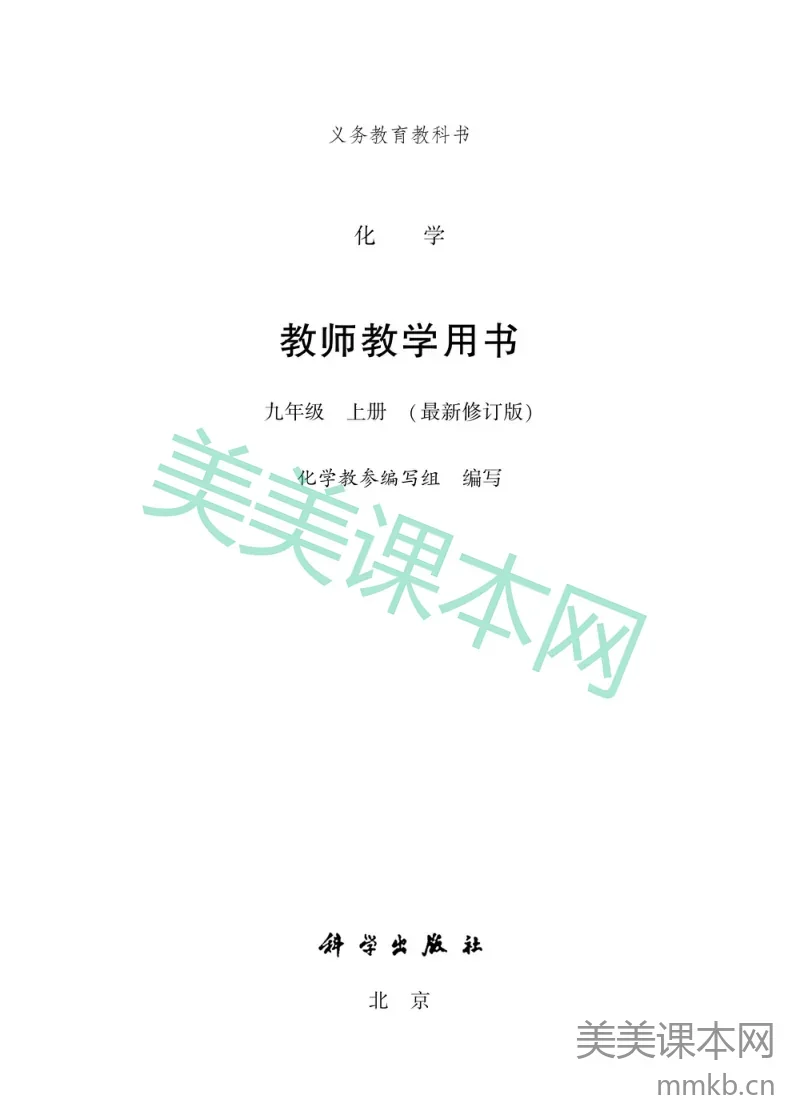 九年级上册化学粤教版教师用书
