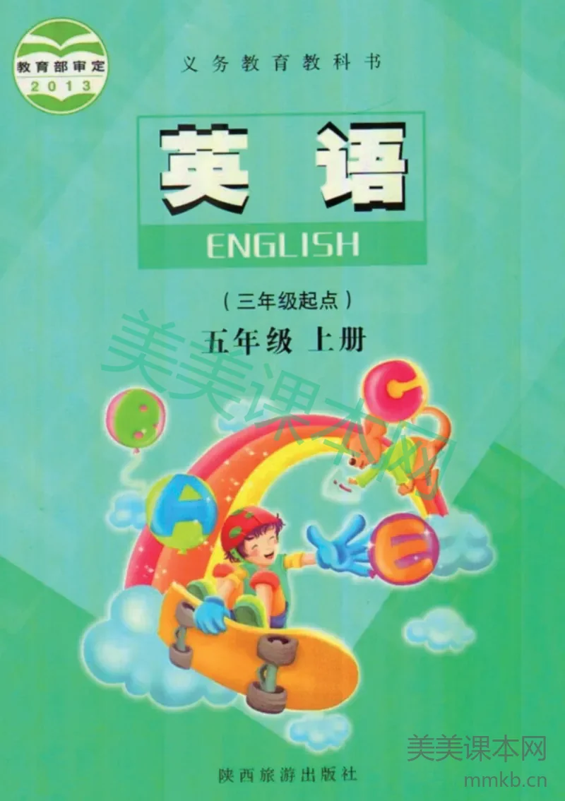 五年级上册英语陕旅版电子课本