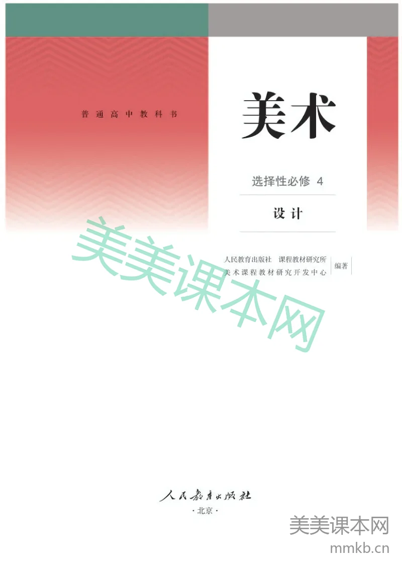 人教版 美术 选修4【高清教材】