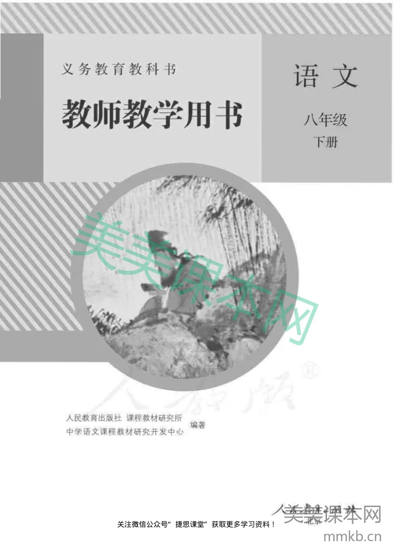 人教版语文八年级下册教师用书