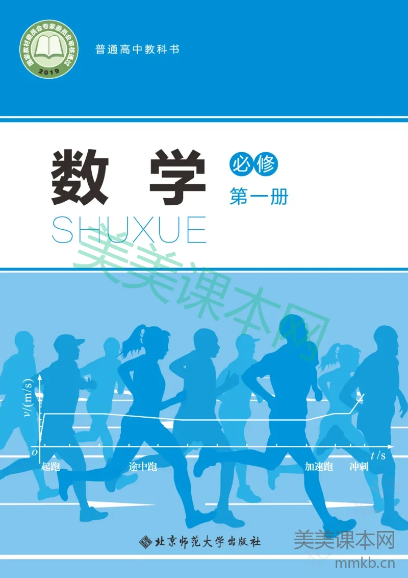 北师大版·高中数学必修第一册