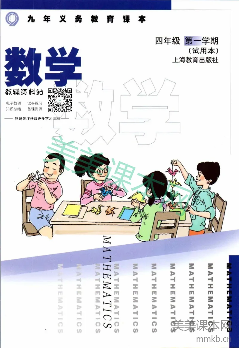 四年级上册数学沪教版电子课本