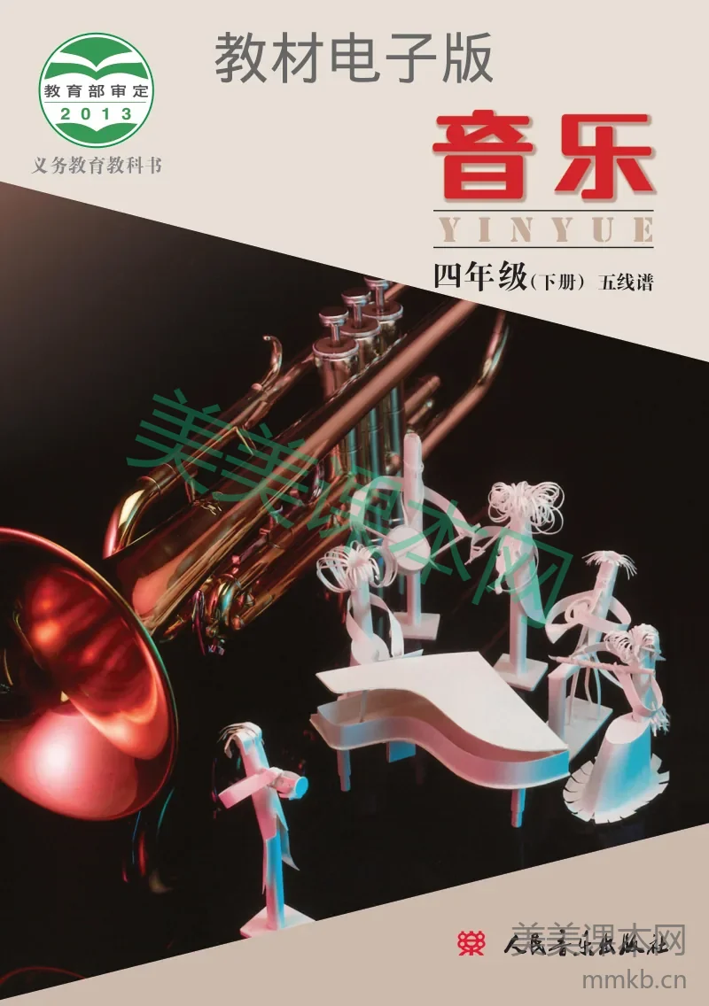 四年级下册音乐北京版(五线谱)电子课本