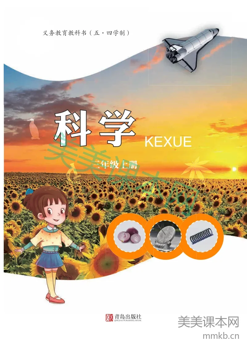 三年级上册科学青岛版五四制电子课本